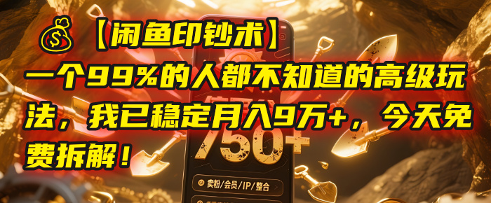 【闲鱼印钞术】一个99%的人都不知道的高级玩法，我已稳定月入9万+，今天免费拆解！-欧乐副业网