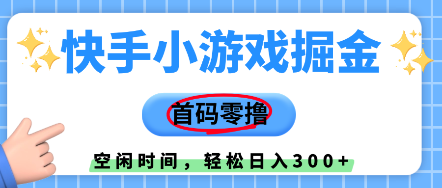 快手小游戏掘金，首码零撸，小白直接上手，知道的人少，早上车，早赚钱-欧乐副业网