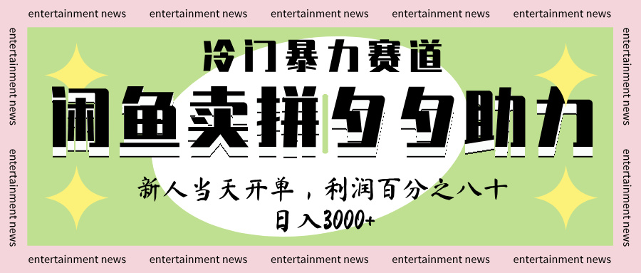 闲鱼 冷 门 暴力 赛 道， 一 单 80% 利 润 ， 新人 轻 松日入 1000+-欧乐副业网