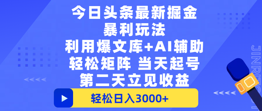 今日头条最新掘金暴利玩法，利用爆文+AI辅助，轻松矩阵、当天起号，简单粗暴第二天立见收益，轻松日入3000+，大平台永久可操作-欧乐副业网