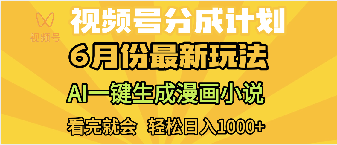 视频号分成计划,AI小说漫画,AI一键生成,无需剪辑,小白日入1000+-欧乐副业网