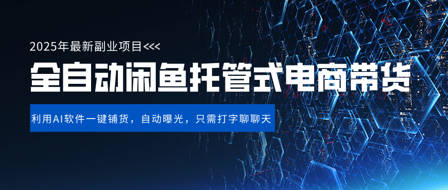 闲鱼全自动电商带货,三年磨一剑，一朝露锋芒，长期稳定项目，单日稳定变现500+-欧乐副业网