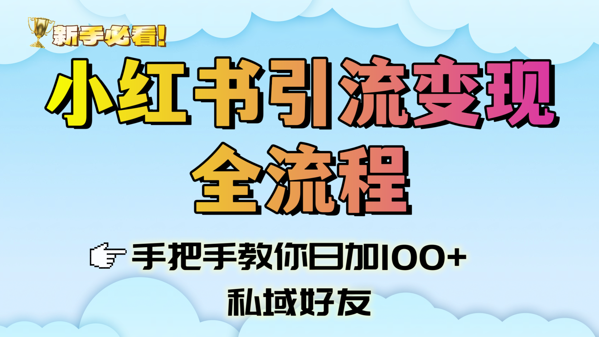 新手必看！小红书引流变现全流程，手把手教你日加100+私域好友-欧乐副业网