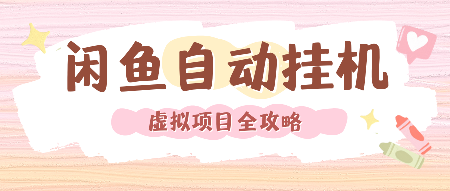 2024年闲鱼自动挂机，单号月入3000，可矩阵批量操作。附完整资料包及实操教程-欧乐副业网