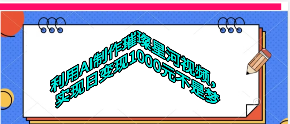利用AI制作璀璨星河视频-欧乐副业网
