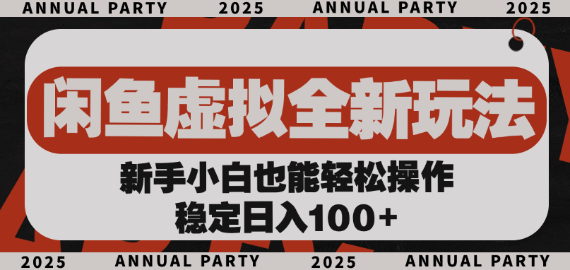 闲鱼虚拟全新玩法， 新手小白也能轻松操作，稳定日入100+-欧乐副业网