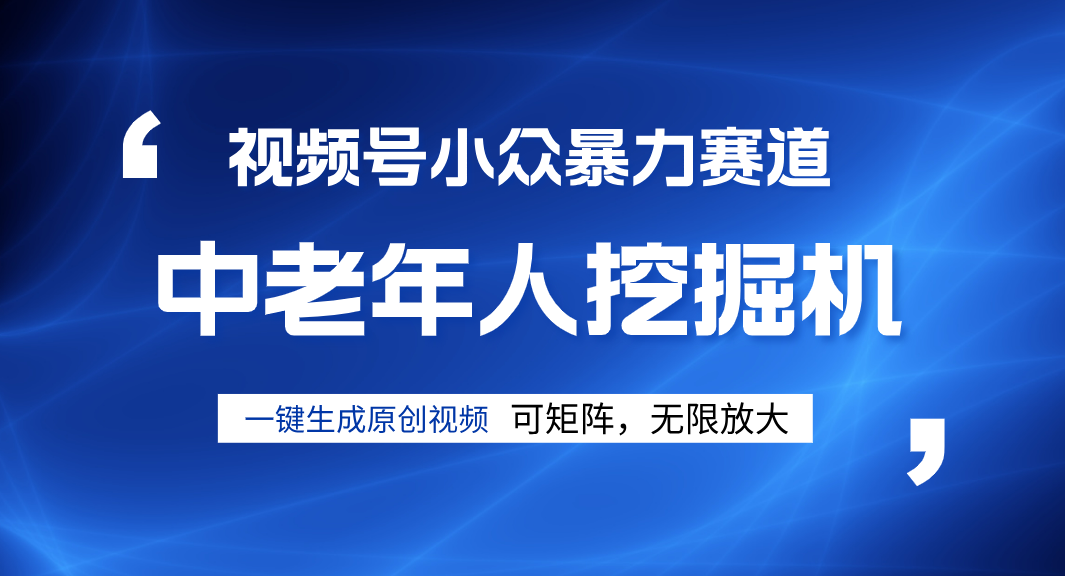视频号新手逆袭密码！超小众暴力赛道，中老年人深信不疑，原创通过率拉满-欧乐副业网