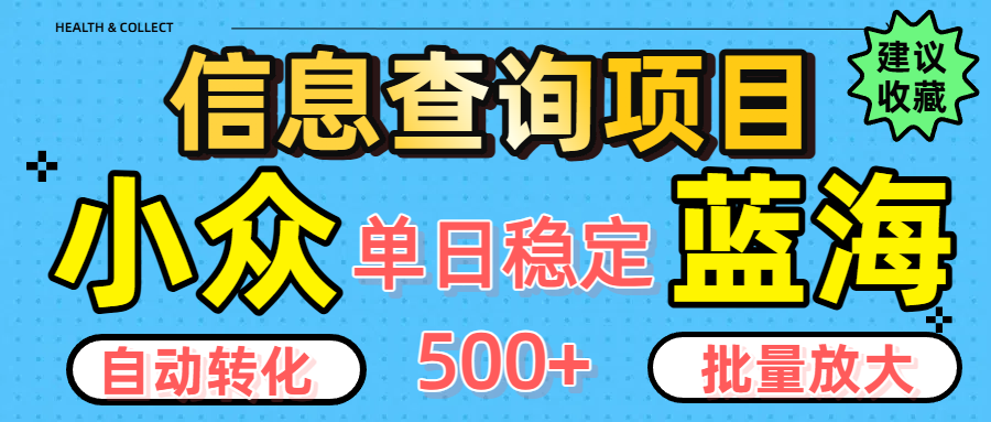 小众蓝海信息查询项目，全自动转化赚钱，单日稳定500+，可批量无限放大-欧乐副业网