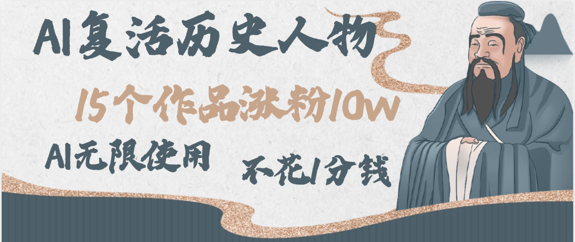 AI复活历史人物，15个作品涨粉10w，附：不花1分钱无限使用AI-欧乐副业网