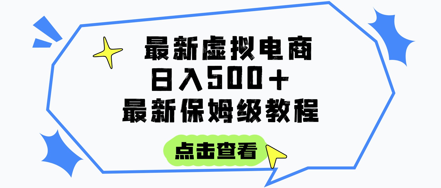 日入300+的虚拟电商项目，保姆级教程，全网最详细，操作简单，每天一个小时，实现被动收入-欧乐副业网