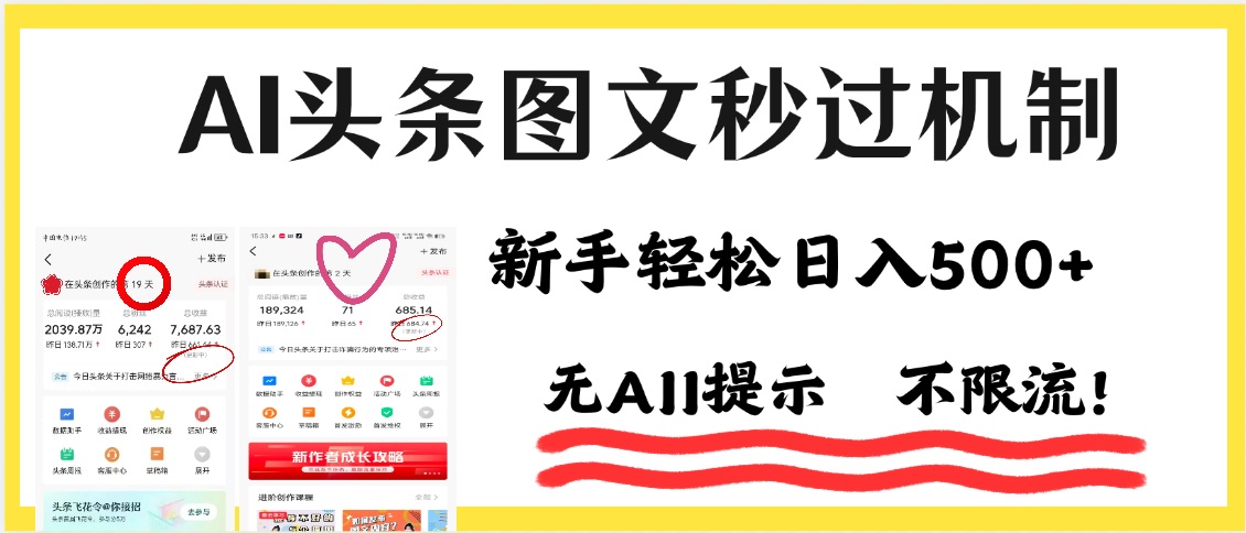 AI黑科技，一键创作，轻松破机制，头条图文轻松日入500+-欧乐副业网