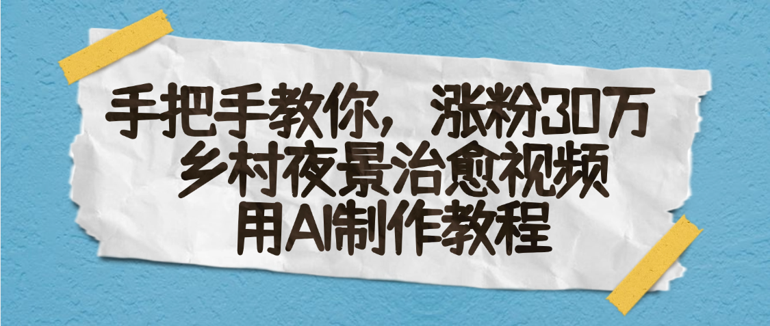 AI一键生成，乡村夜景治愈视频，涨粉30万，手把手教-欧乐副业网