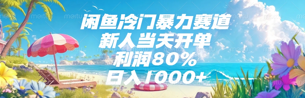 闲鱼冷门暴力赛道，新人可当天开单，利润80%，日入1000+-欧乐副业网