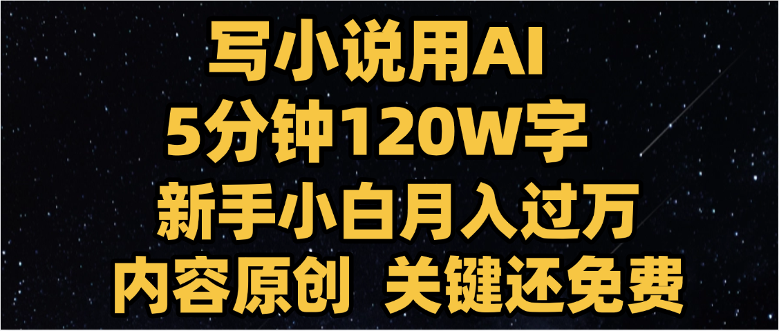 写小说用AI,关键还免费，5分钟120W字，懒人必备神器，副业最佳选择-欧乐副业网
