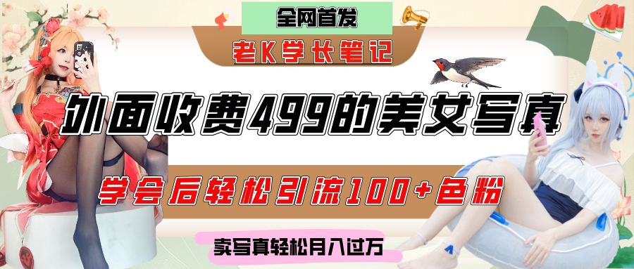 外面收费499的美女写真制作技术，学会后轻松引流色粉变现，日引100+色粉，轻松月入过万-欧乐副业网