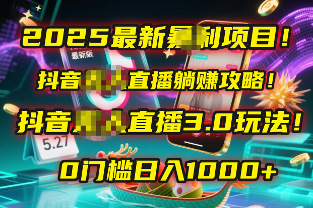 2025最新暴利项目！抖音无人直播躺赚攻略！抖音无人直播3.0玩法！0门槛…-欧乐副业网