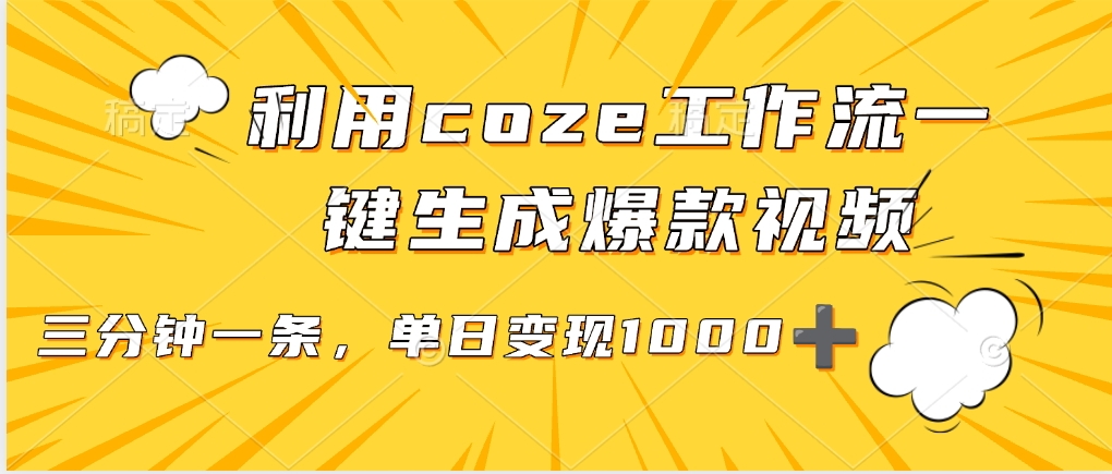 利用coze工作流一键生成爆款视频，单日变现1000➕-欧乐副业网