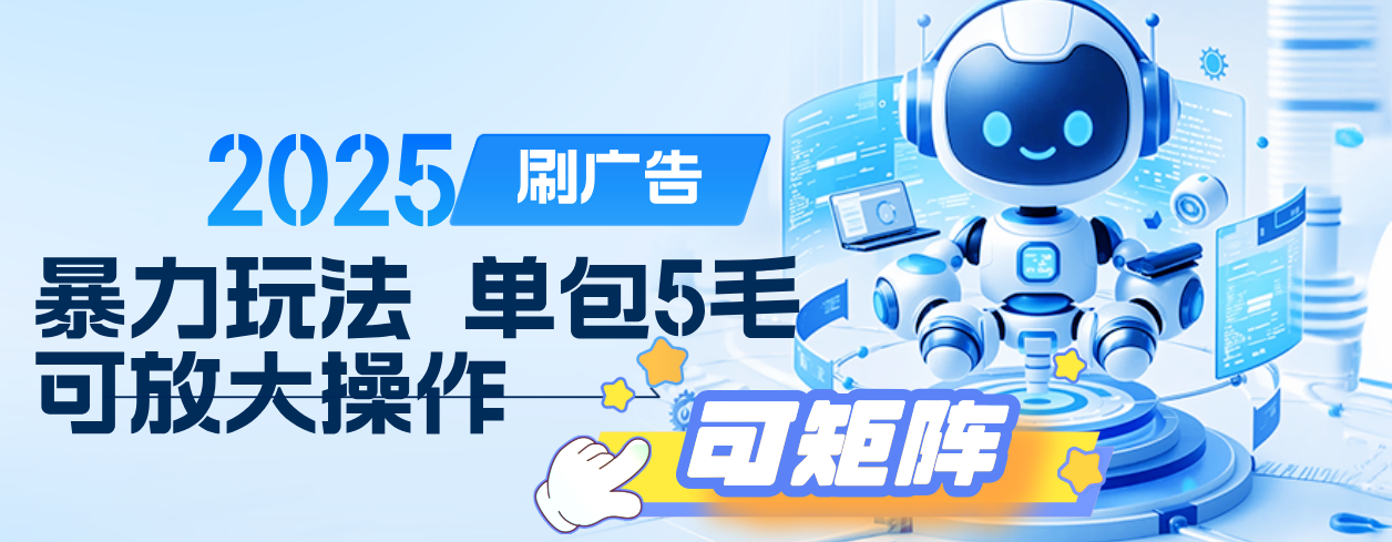 2025年零撸小项目，广告掘金，纯刷广告 每个广告5毛，可以放大矩阵操作-欧乐副业网
