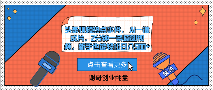 头条视频热点事件， AI一键成片，2分钟一条原创视频，新手也能轻松日入500+-欧乐副业网
