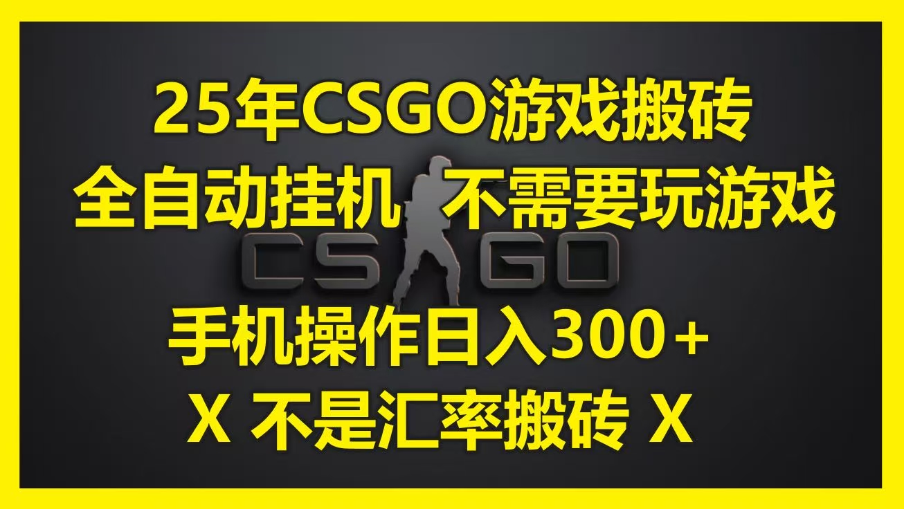 25年CSGO游戏搬砖，全自动挂机，不需要玩游戏，手机操作日入300+。(不是汇率搬砖)-欧乐副业网