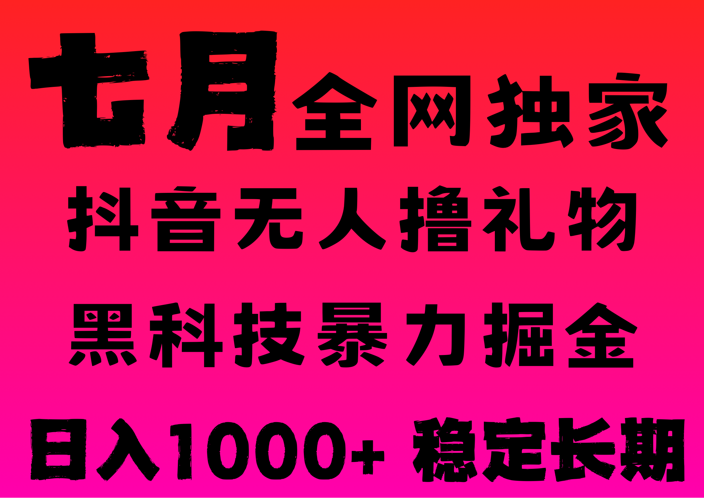 7月最新风口抖音无人直播撸音浪，纯暴力掘金，黑科技全自动运行，长期稳定，低门槛，日入1000+，可批量收益翻倍-欧乐副业网