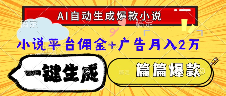 Ai自动生成网文爆款小说，一件生成小说大纲、故事情节，每篇都是爆款，小说平台佣金加广告月入2万-欧乐副业网