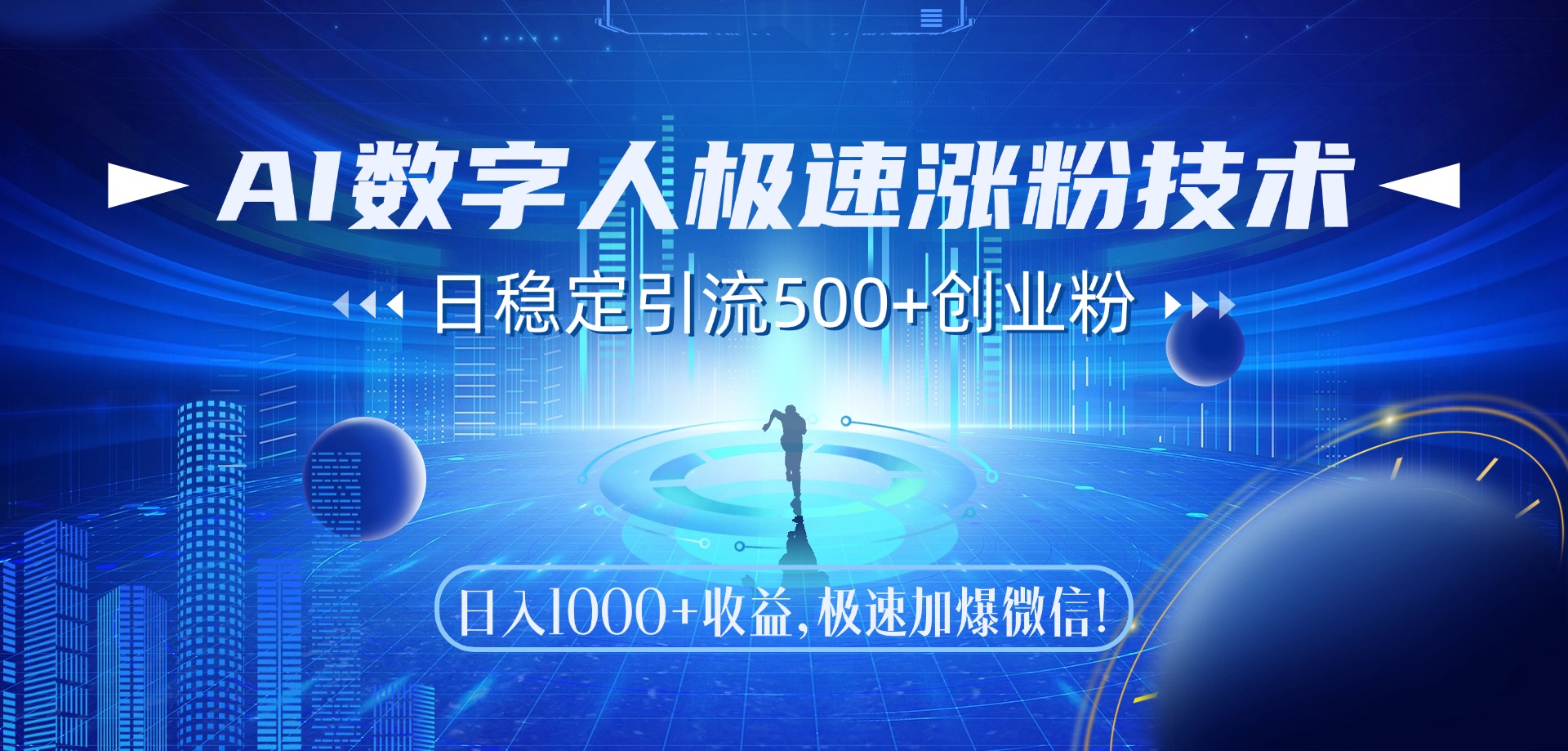 AI数字人极速涨粉技术，日稳定引流500+创业粉，日入1000+收益，极速加爆微信-欧乐副业网
