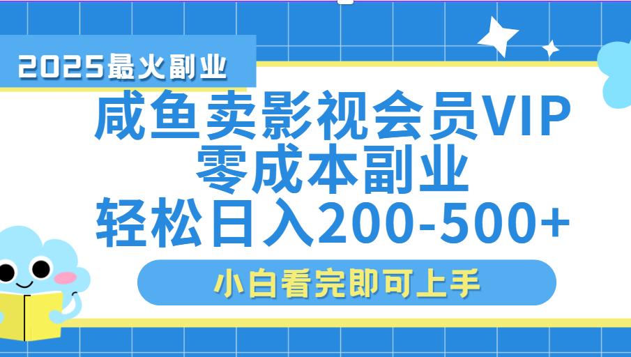 闲鱼零成本卖vip影视会员，日入200-500-欧乐副业网