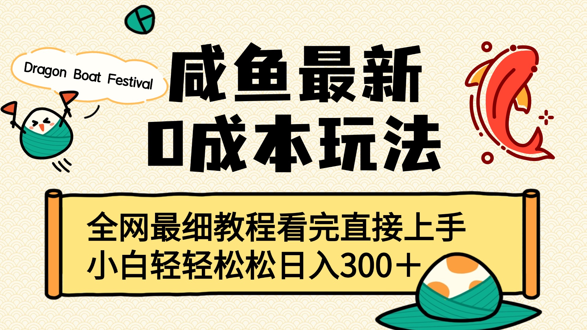 咸鱼最新0成本玩法，全网最细教程看完直接上手小白轻松日入300＋-欧乐副业网