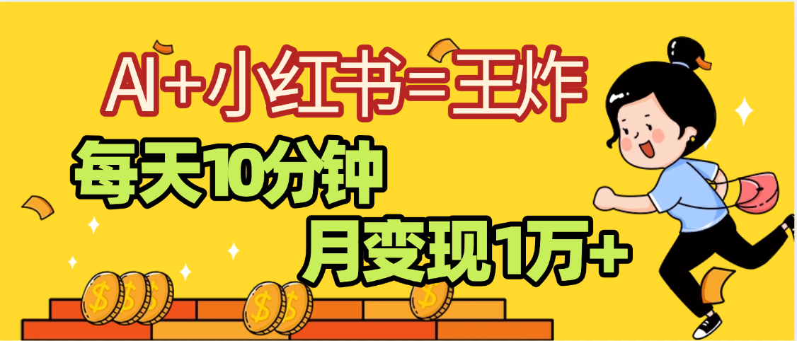 2025副业黑马曝光，0门槛小红书+AI项目，小白也能轻松月入2万+-欧乐副业网