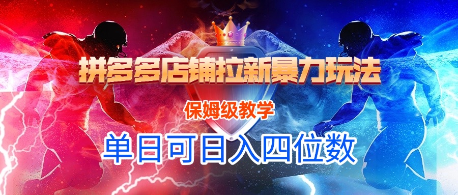 拼多多店铺拉新暴力玩法，保姆级教学，单日可入四位数-欧乐副业网