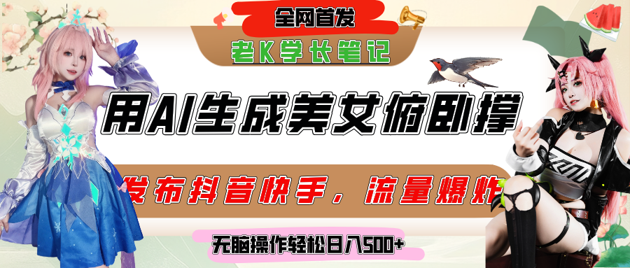 巧用AI让美女做俯卧撑，发布社交平台轻松涨粉变现，流量爆炸，挂抖音橱窗卖货，轻松实现日收入破500+-欧乐副业网