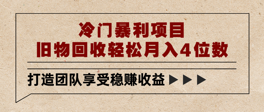 冷门暴利项目，旧物回收轻松月入4位数-欧乐副业网