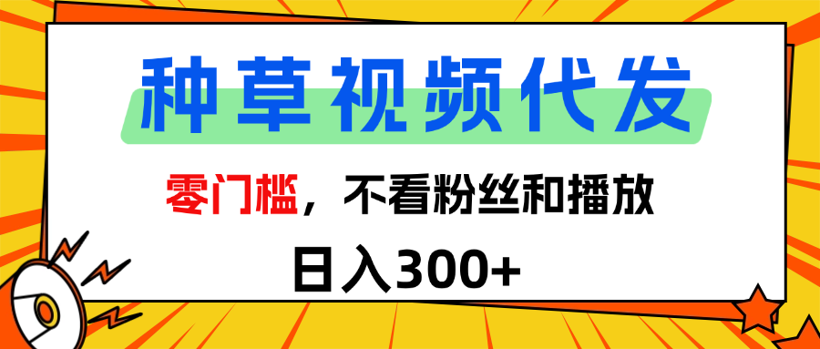 全新种草项目，即可收获稳定收益，只需每日转发视频-欧乐副业网