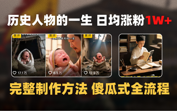 日均涨粉1W+，AI制作历史名人的一生，完整制作过程+涨粉变现攻略-欧乐副业网
