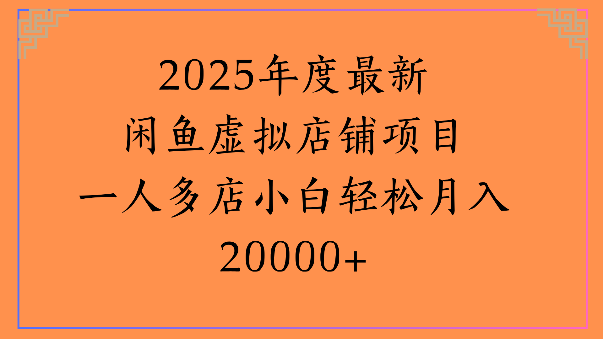 2025年度最新闲鱼虚拟店铺项目一人多店小白轻松月入20000+-欧乐副业网