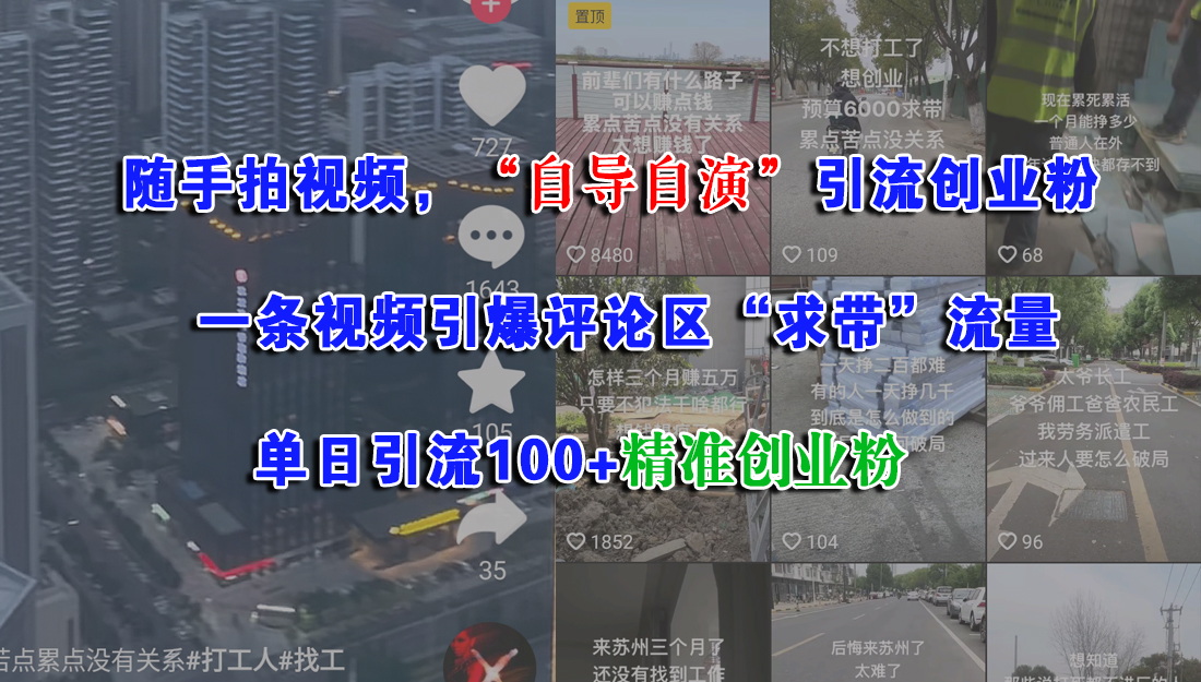 随手拍视频，“自导自演”引流创业粉，一条视频引爆评论区“求带”流量，单日引流100+精准创业粉-欧乐副业网