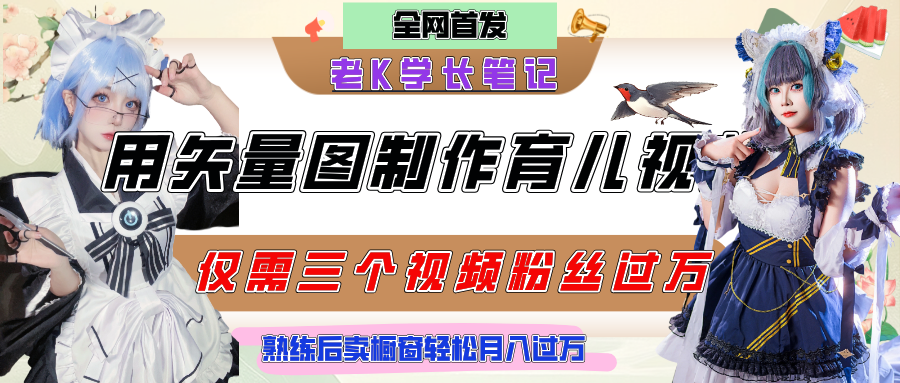 用矢量图制作育儿知识，条条爆款，每条点赞破万，实操仅需10分钟，熟练后卖橱窗育儿资料轻松过万-欧乐副业网