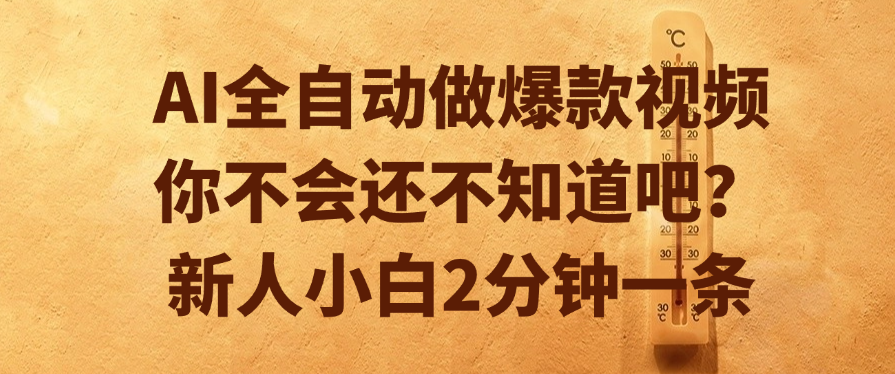 AI全自动做爆款视频，你不会还不知道吧？新人小白2分钟一条-欧乐副业网