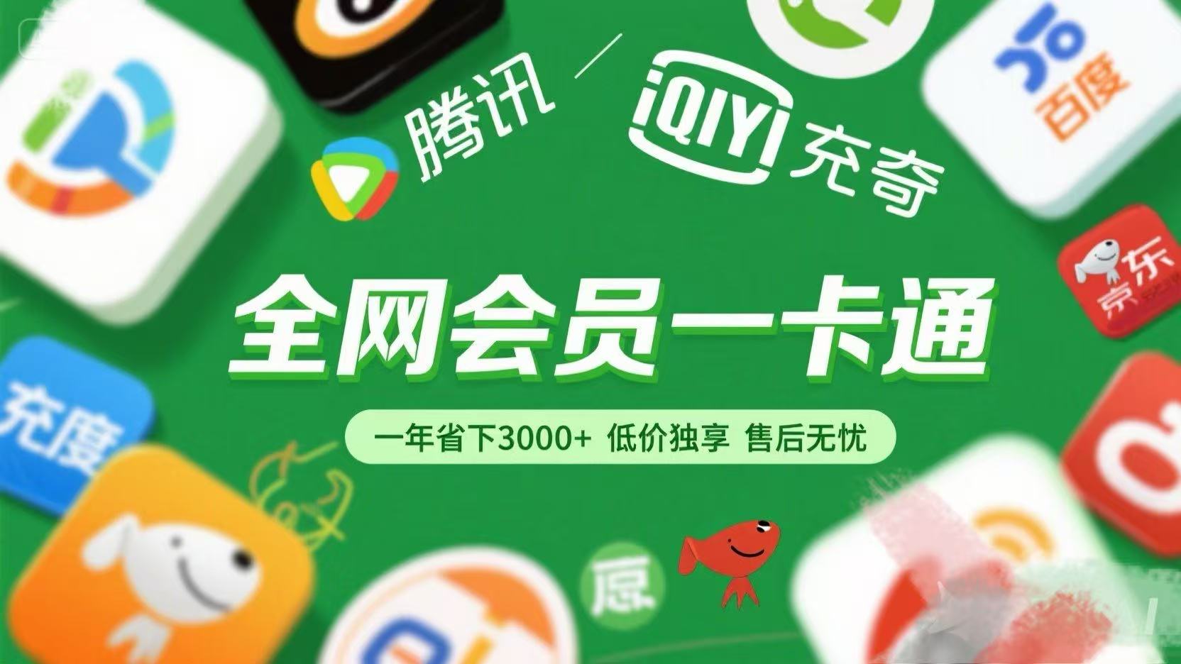 腾讯爱奇艺网易云京东百度等等+外卖红包 低价独享 绿色直充 售后无忧-欧乐副业网