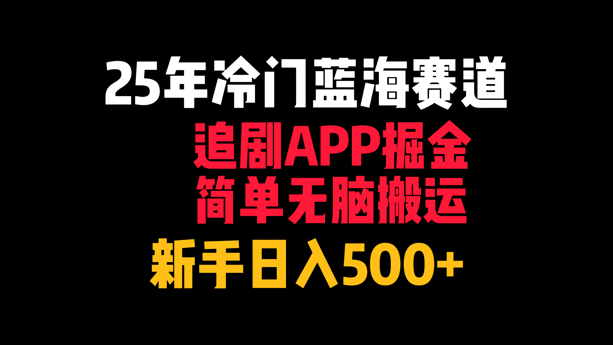 25年冷门蓝海赛道,追剧APP掘金,简单无脑搬运,新手日入500+-欧乐副业网