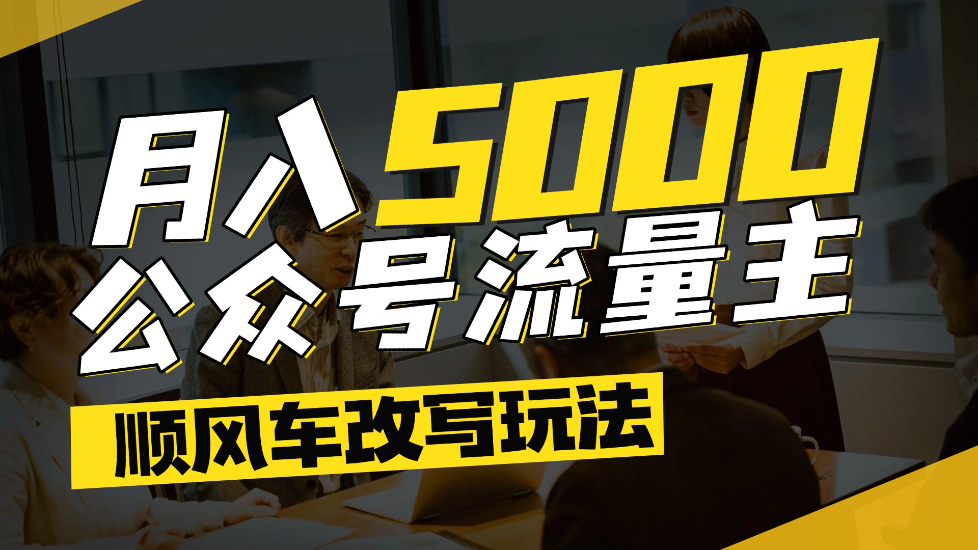 每月至少5000+，公众号流量主爆款文章顺风车改写玩法，适合全领域赛道-欧乐副业网