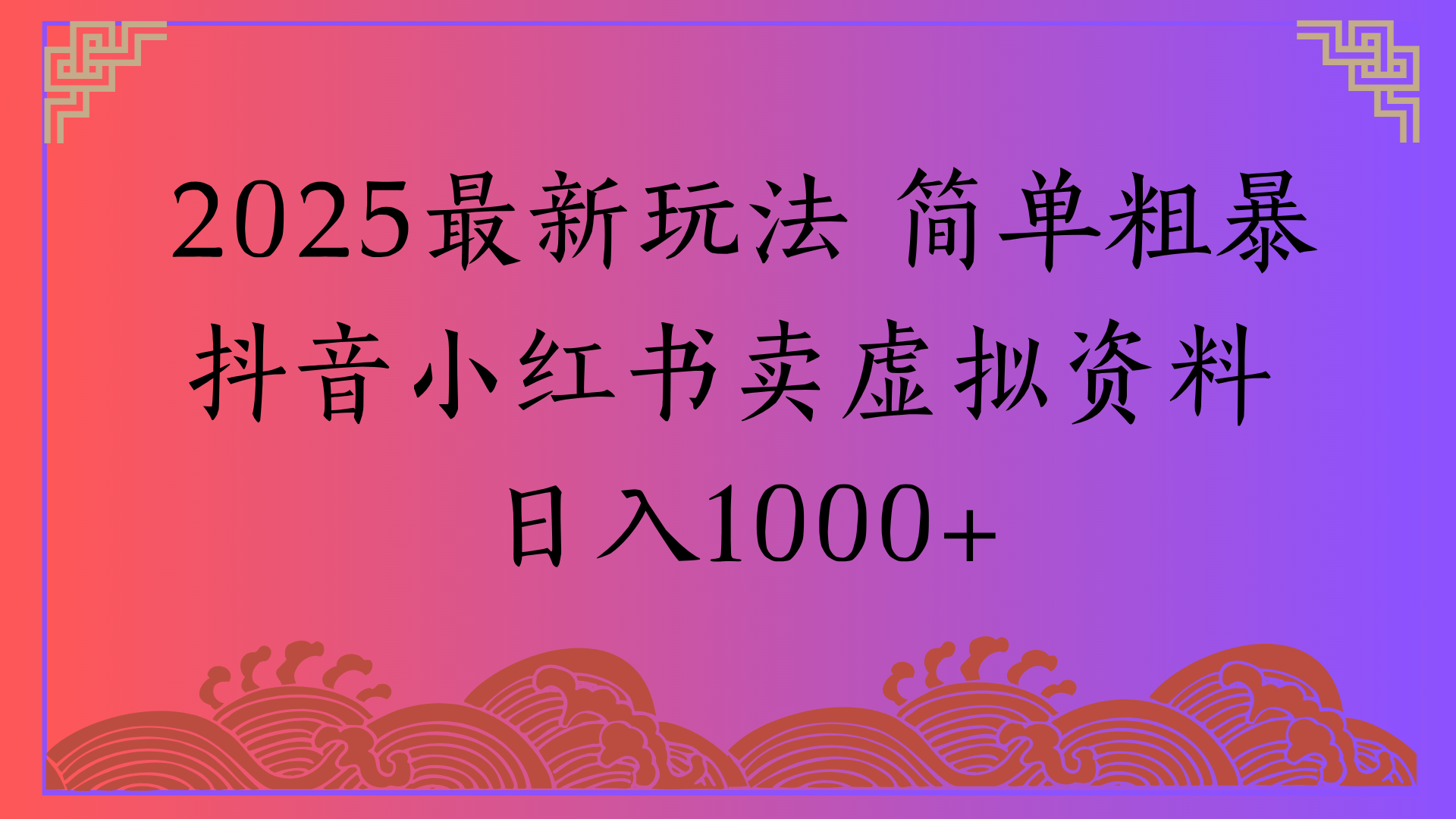 2025最新玩法 简单粗暴抖音小红书卖虚拟资料日入1000+-欧乐副业网