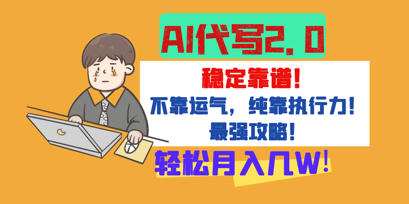 【AI代写升级2.0】长期稳定项目，轻松月入几W，最全实操教程！-欧乐副业网
