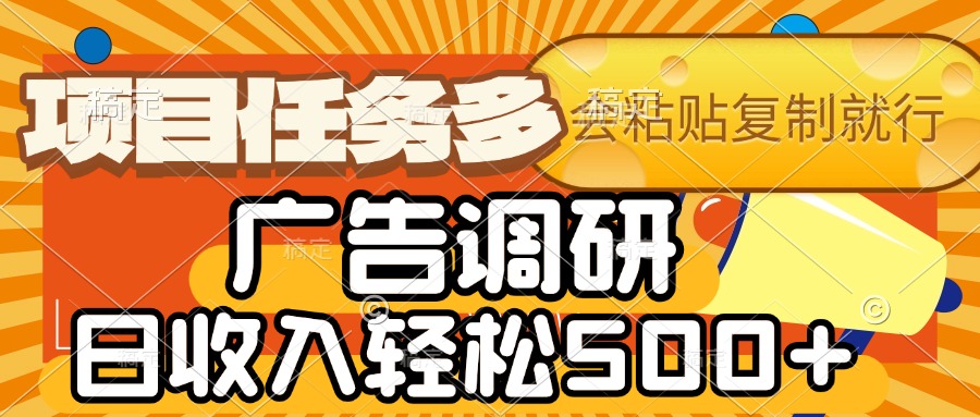 会复制粘贴即可，广告调研，项目任务多，日收入轻松500+-欧乐副业网