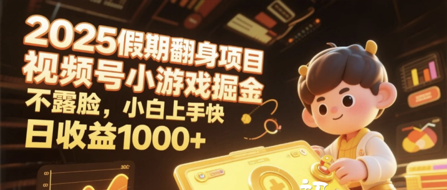 2025假期翻身项目，视频号小游戏掘金，不露脸，小白上手快，日收益1000+-欧乐副业网