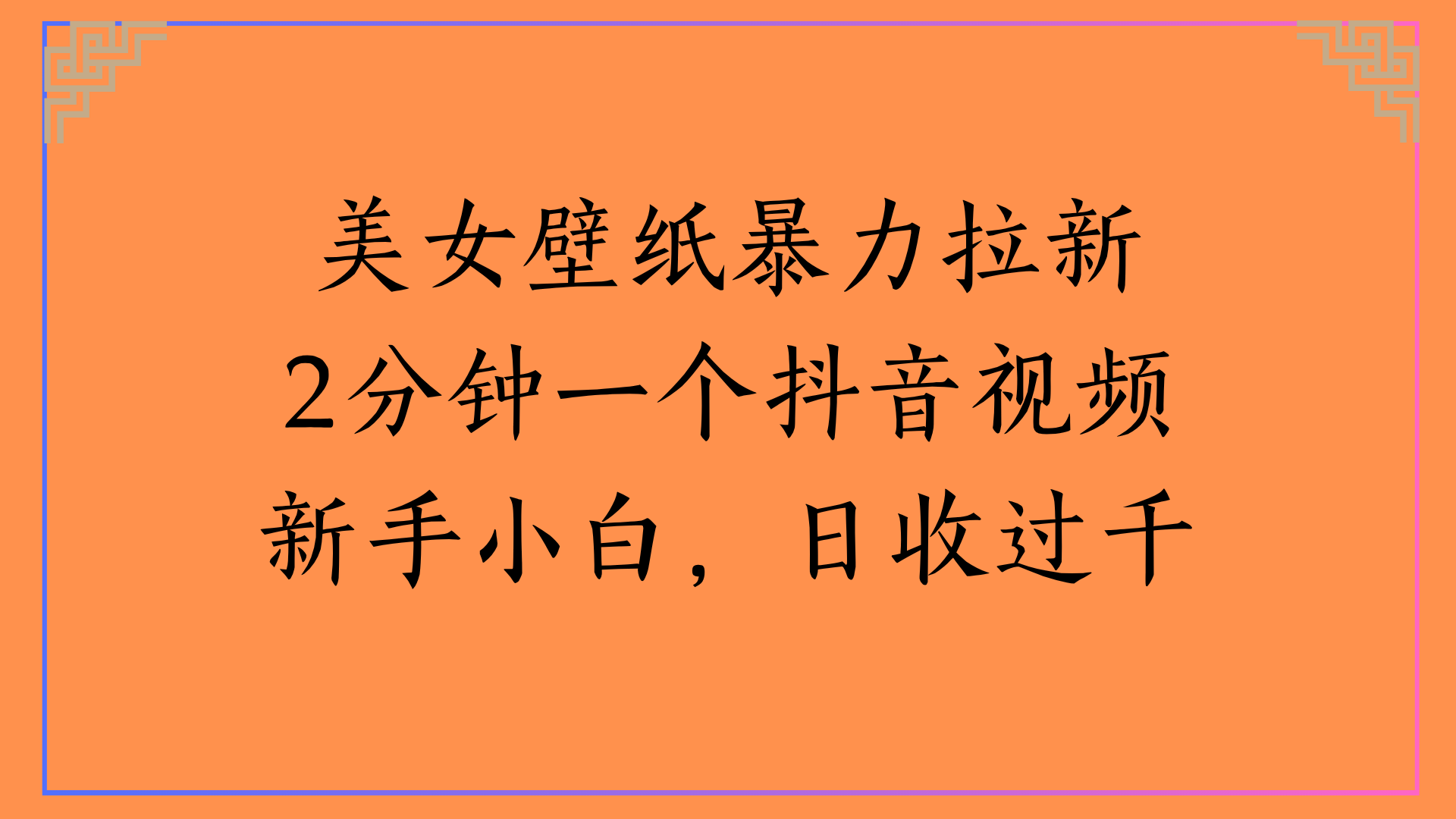 美女壁纸暴力拉新2分钟一个抖音视频新手小白，日收过千-欧乐副业网