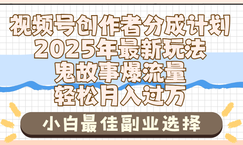 2025年鬼故事爆流量，视频号创作者分成，小白轻松上手，副业的绝佳选择，轻松月入过万-欧乐副业网