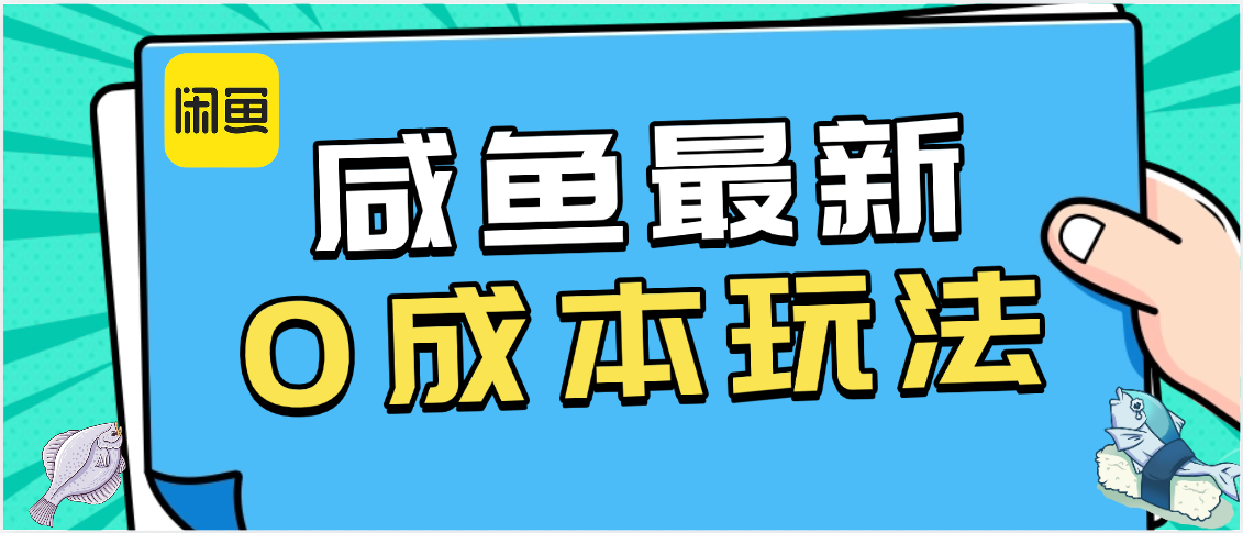 咸鱼最新0成本玩法，全网最细教程看完直接上手小白轻松日入500＋-欧乐副业网