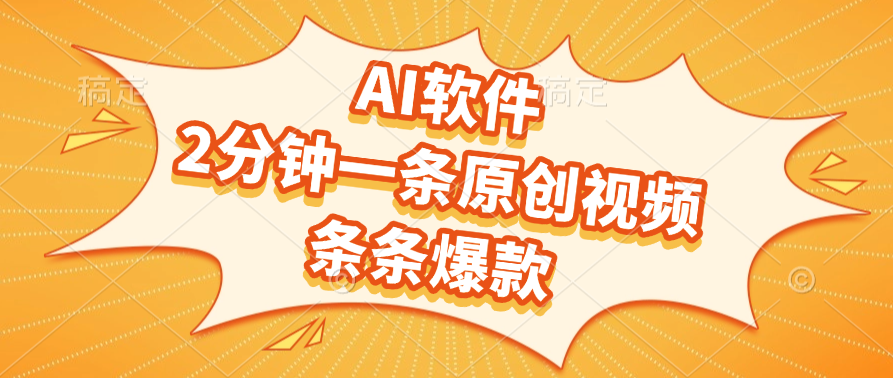 AI软件,2分钟一条原创视频,条条爆款-欧乐副业网